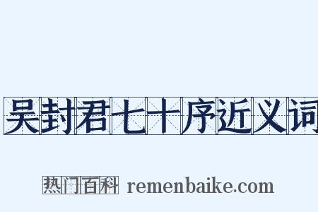 吴封君七十序近义词是什么意思的图片
